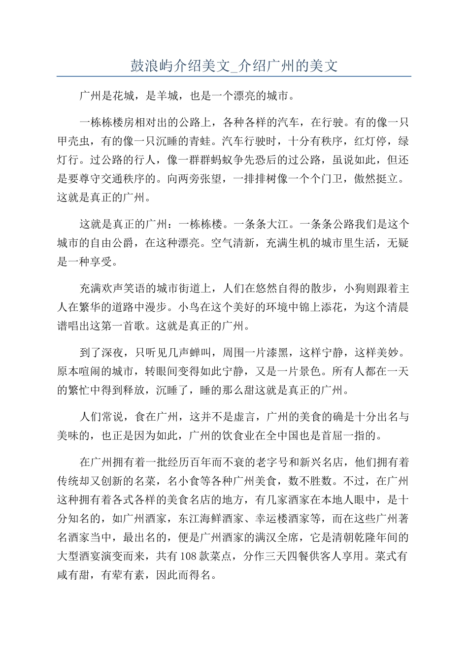 鼓浪屿介绍美文-介绍广州的美文_第1页