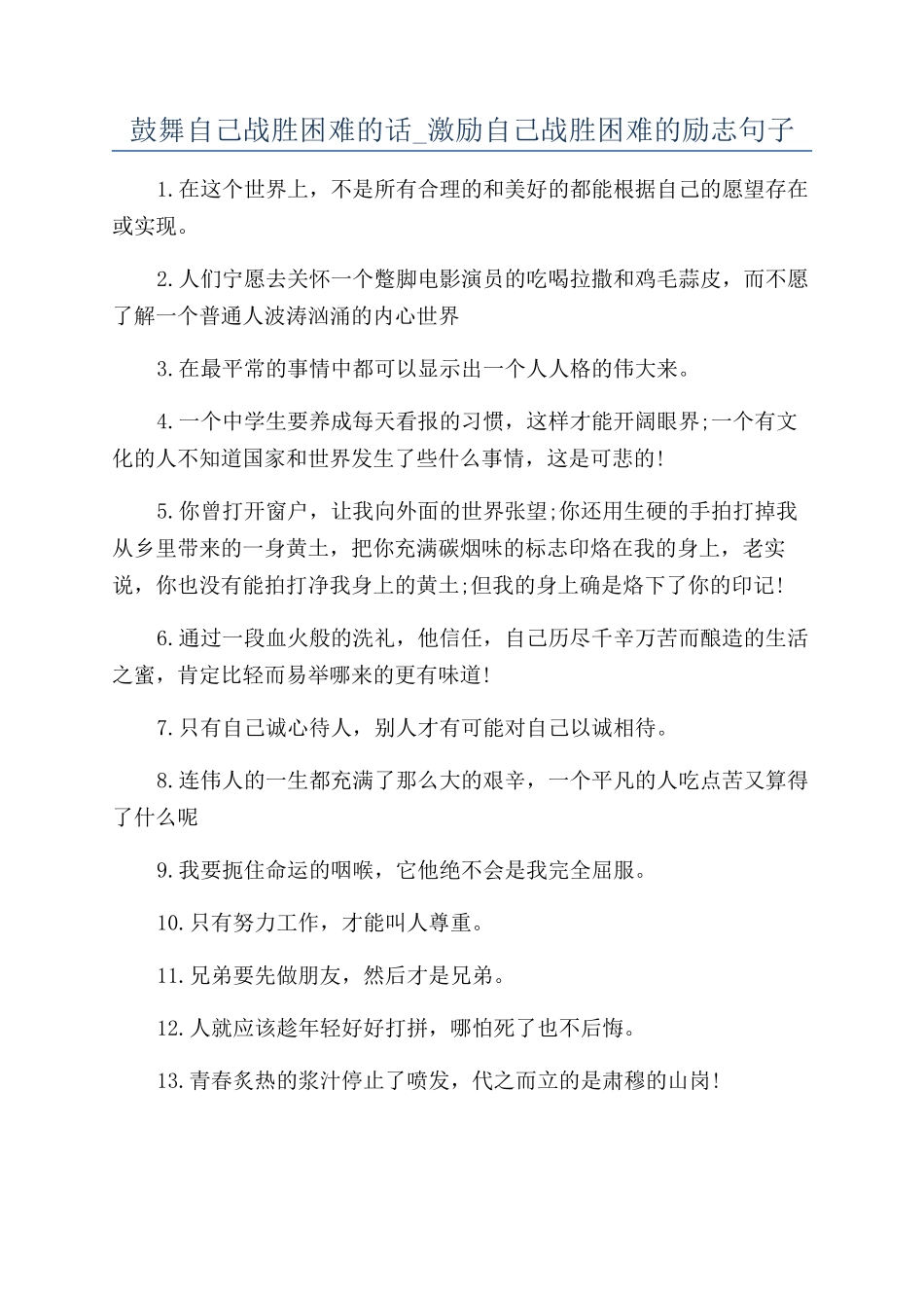 鼓励自己战胜困难的话-激励自己战胜困难的励志句子_第1页