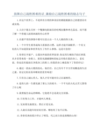 鼓励自己战胜困难的话-激励自己战胜困难的励志句子