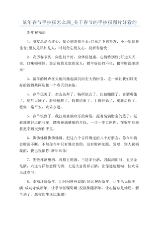 鼠年春节手抄报怎么画-关于春节的手抄报图片好看的