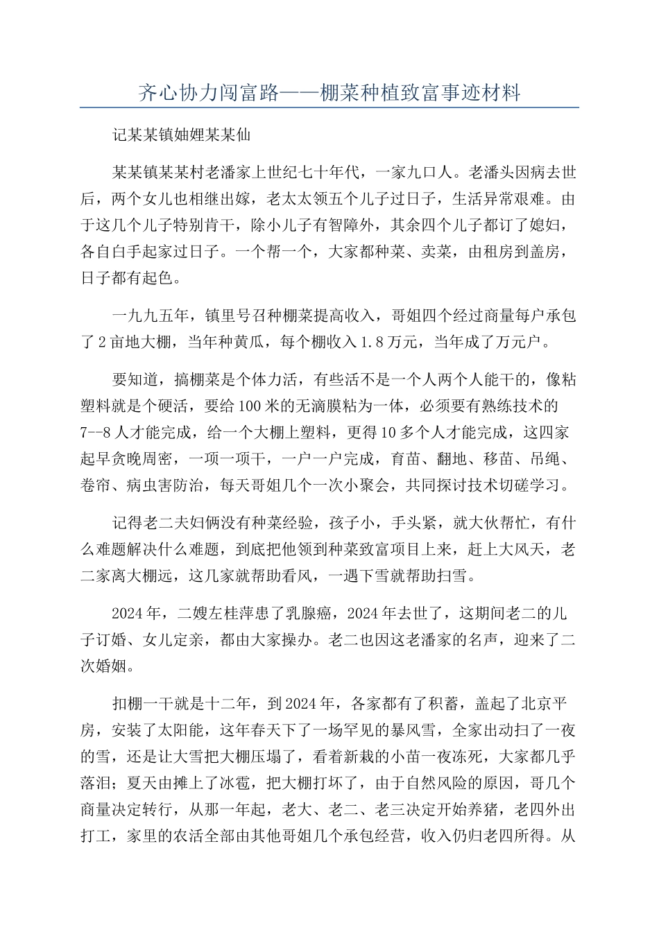齐心协力闯富路——棚菜种植致富事迹材料_第1页