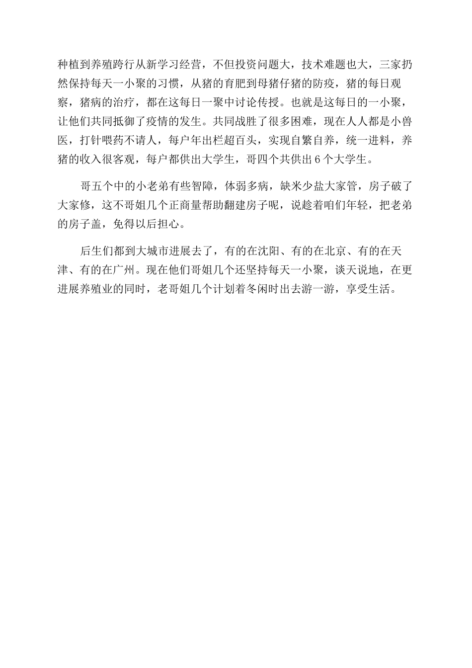 齐心协力闯富路——棚菜种植致富事迹材料_第2页