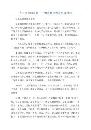 齐心协力闯富路——棚菜种植致富事迹材料