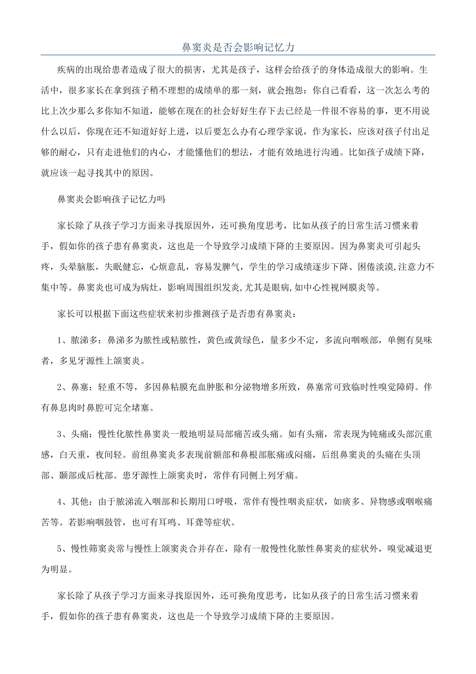 鼻窦炎是否会影响记忆力_第1页