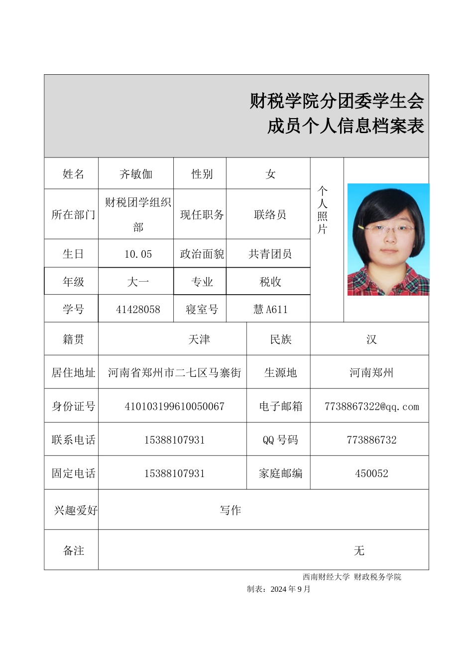 齐敏伽--成员资料表_第1页