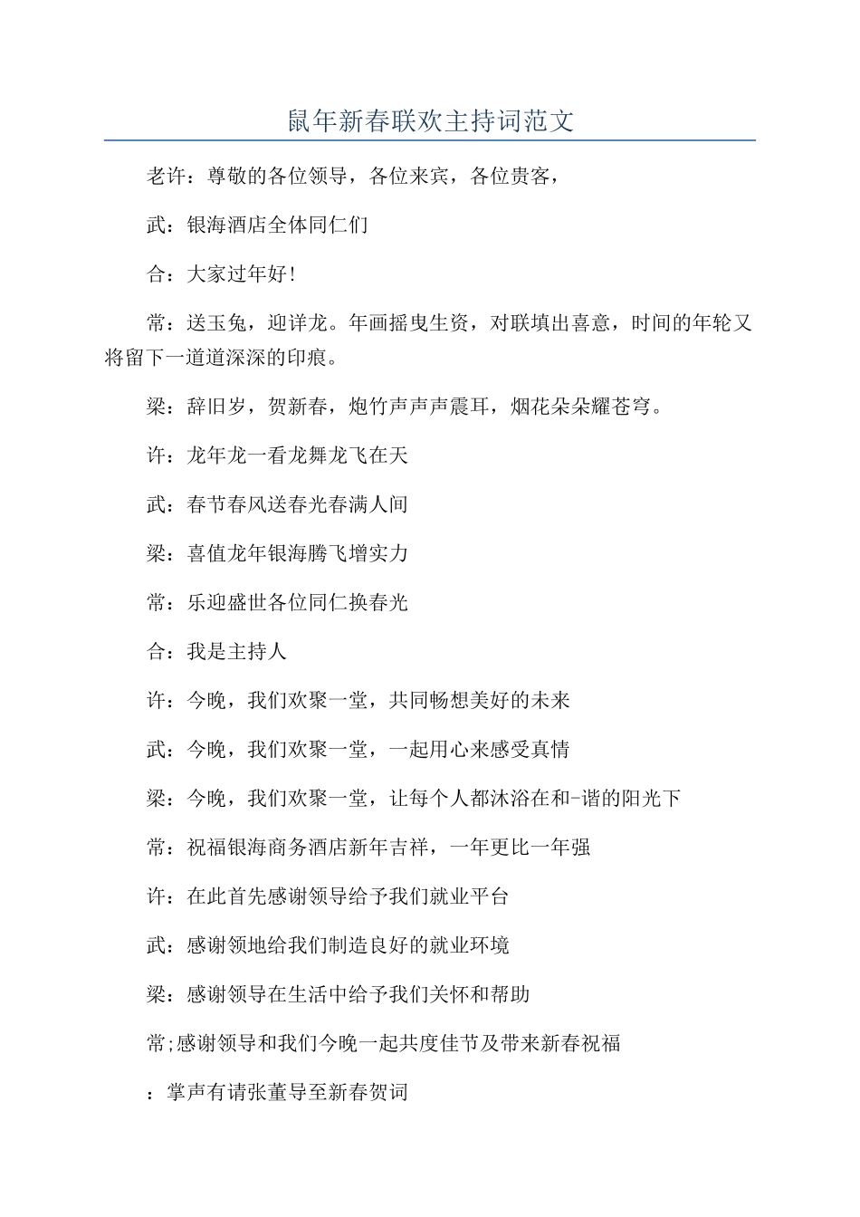 鼠年新春联欢主持词范文_第1页