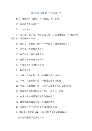 鼠年新春联欢主持词范文