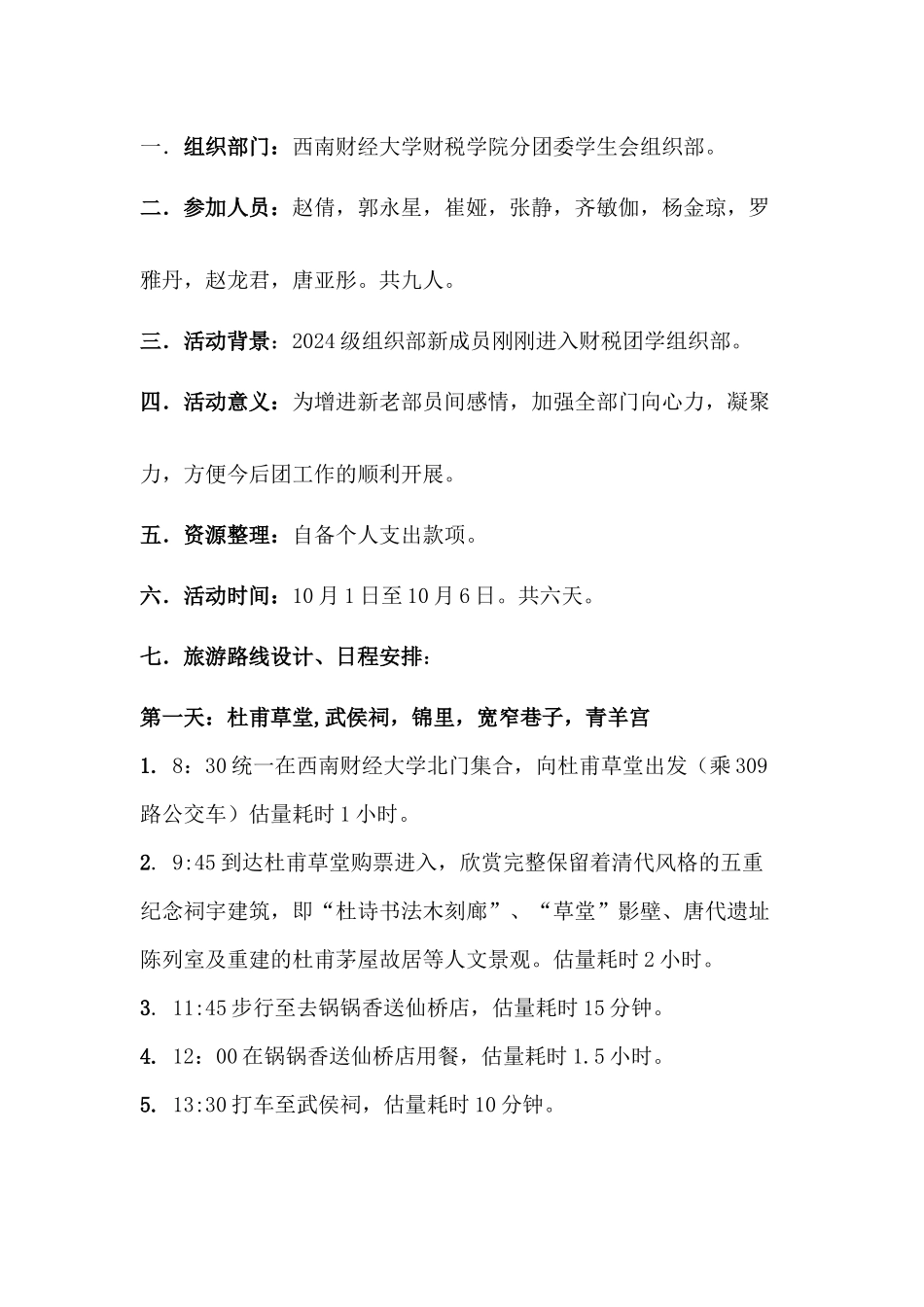 齐敏伽--财税组织部成员十一旅游策划书(一修)_第2页
