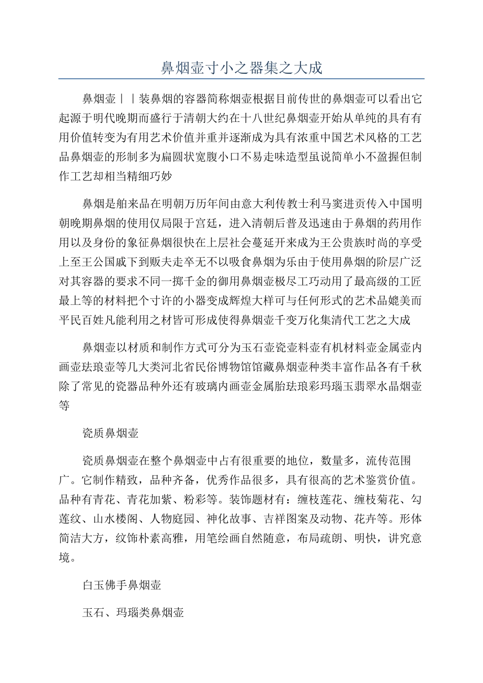 鼻烟壶寸小之器集之大成_第1页