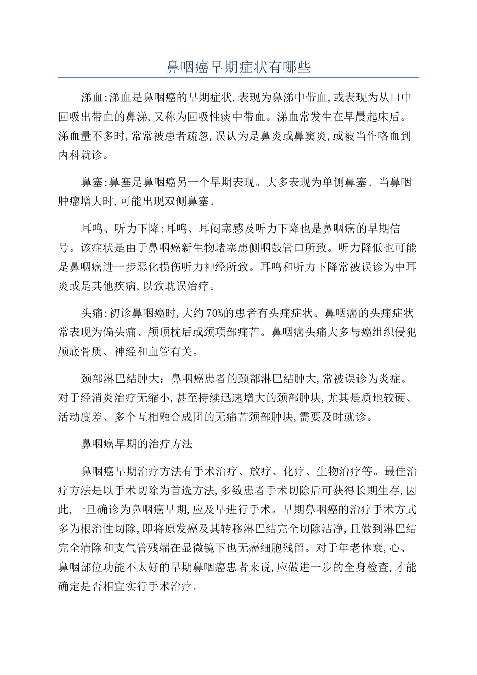 鼻咽癌早期症状有哪些_第1页