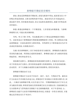 鼻咽癌早期症状有哪些