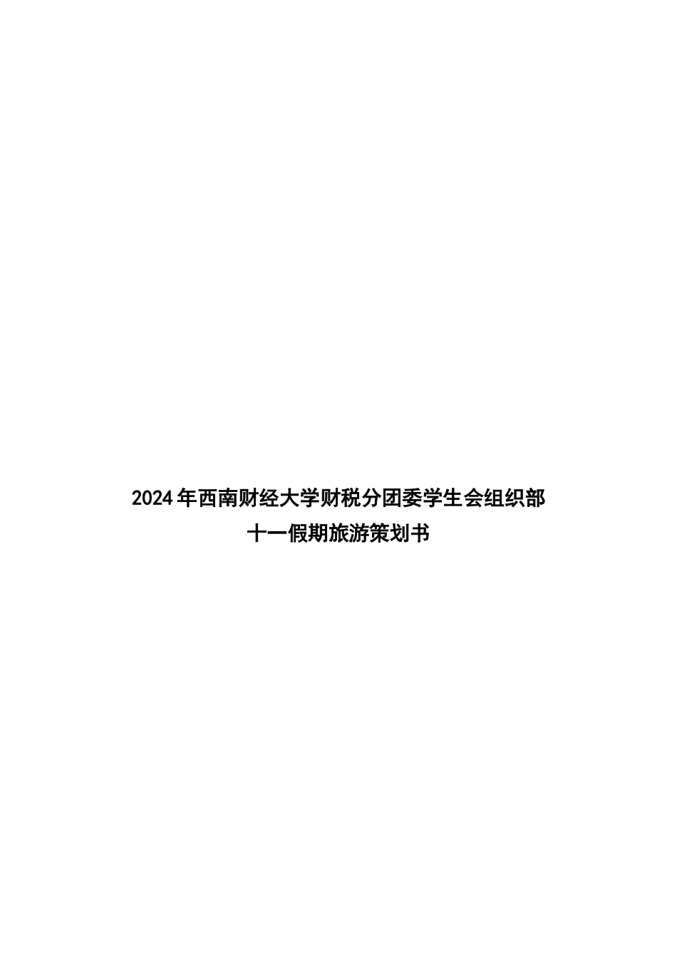 齐敏伽--财税组织部成员十一旅游策划书(二修)_第1页