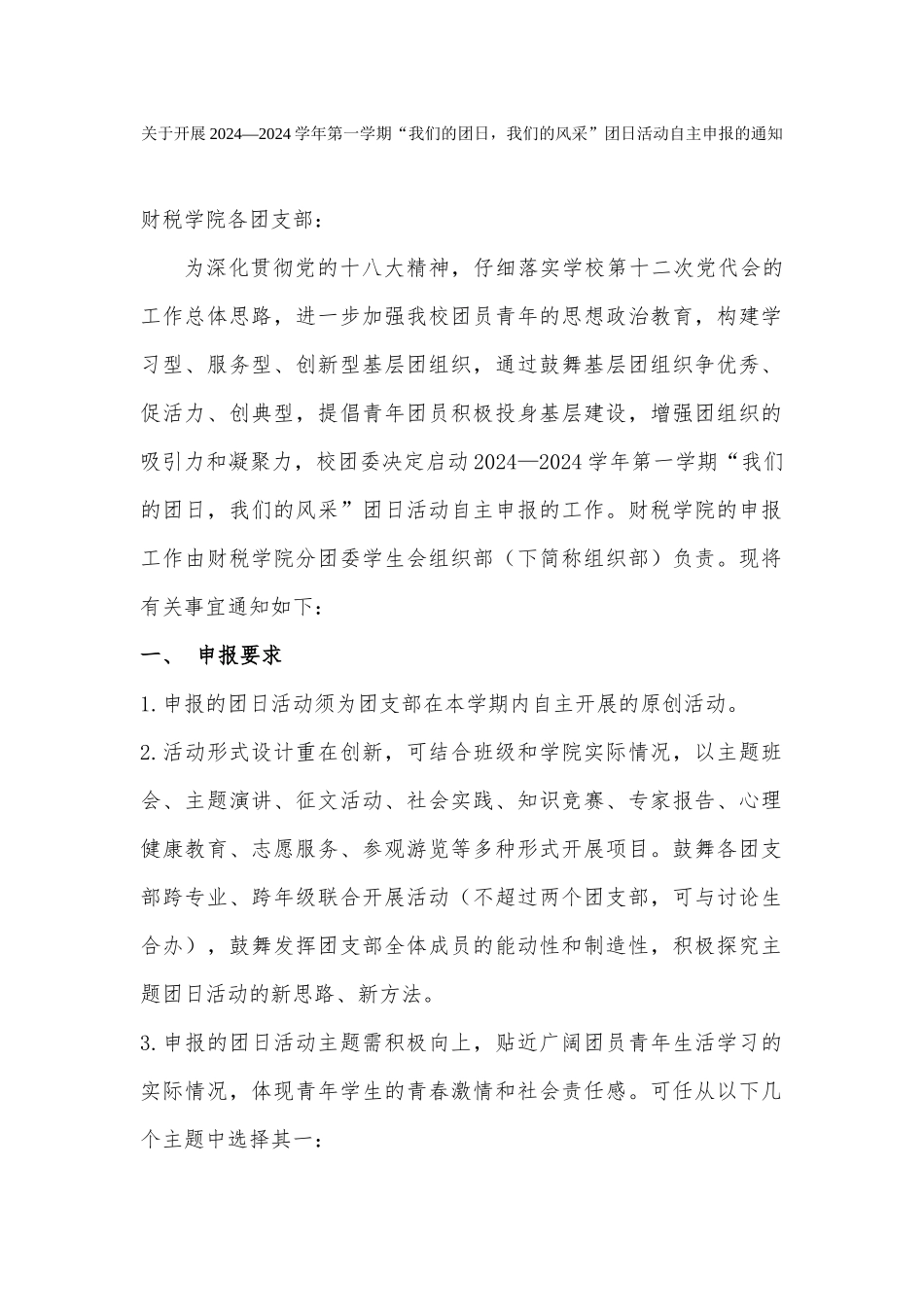 齐敏伽--2024-2024团日风采活动通知_第1页