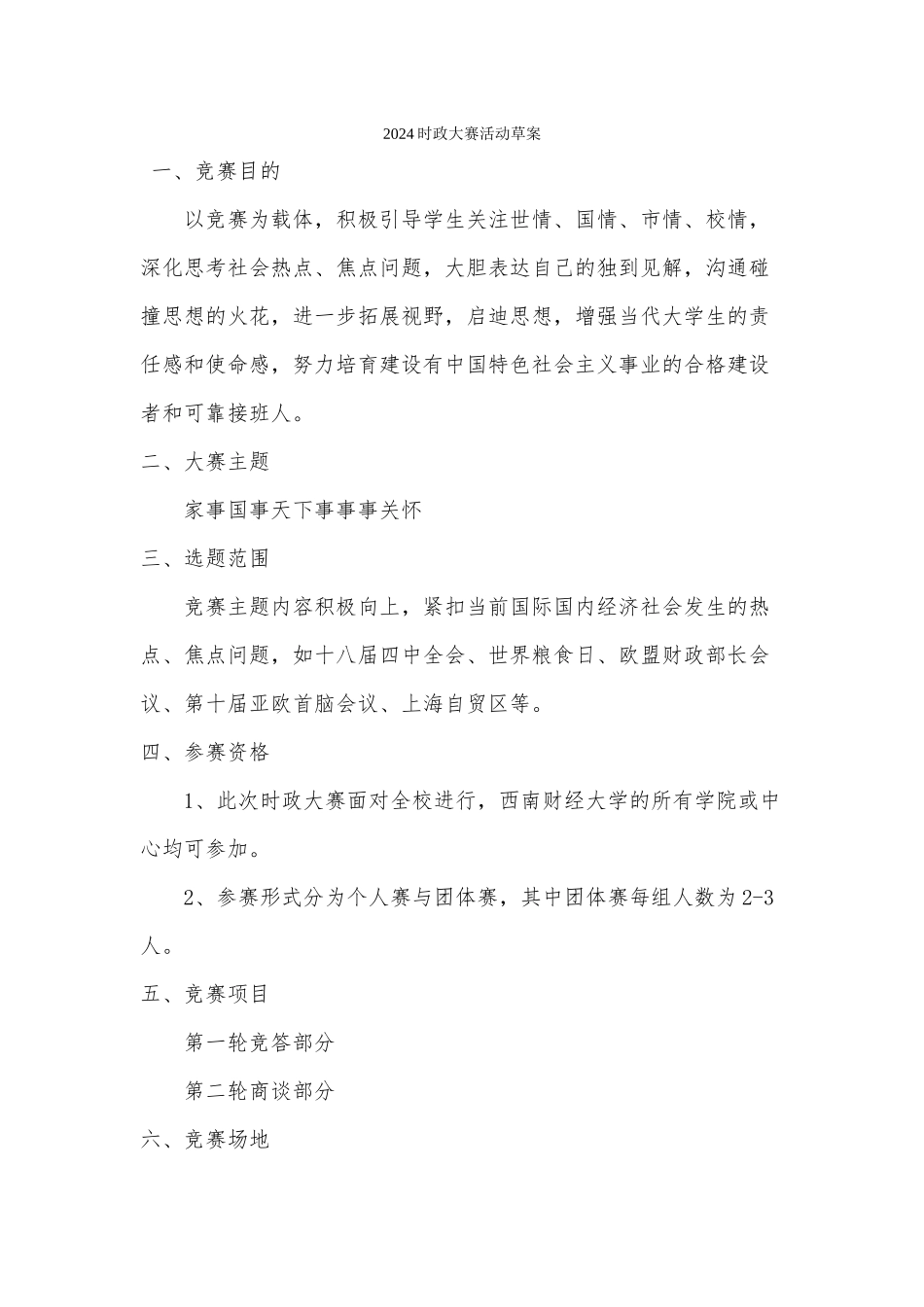 齐敏伽--赵龙君--2024时政大赛活动草案_第1页