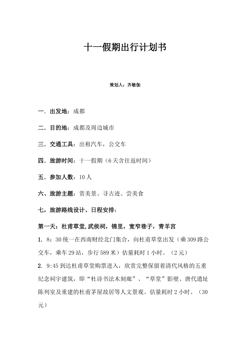 齐敏伽--财税组织部成员十一旅游策划书_第1页