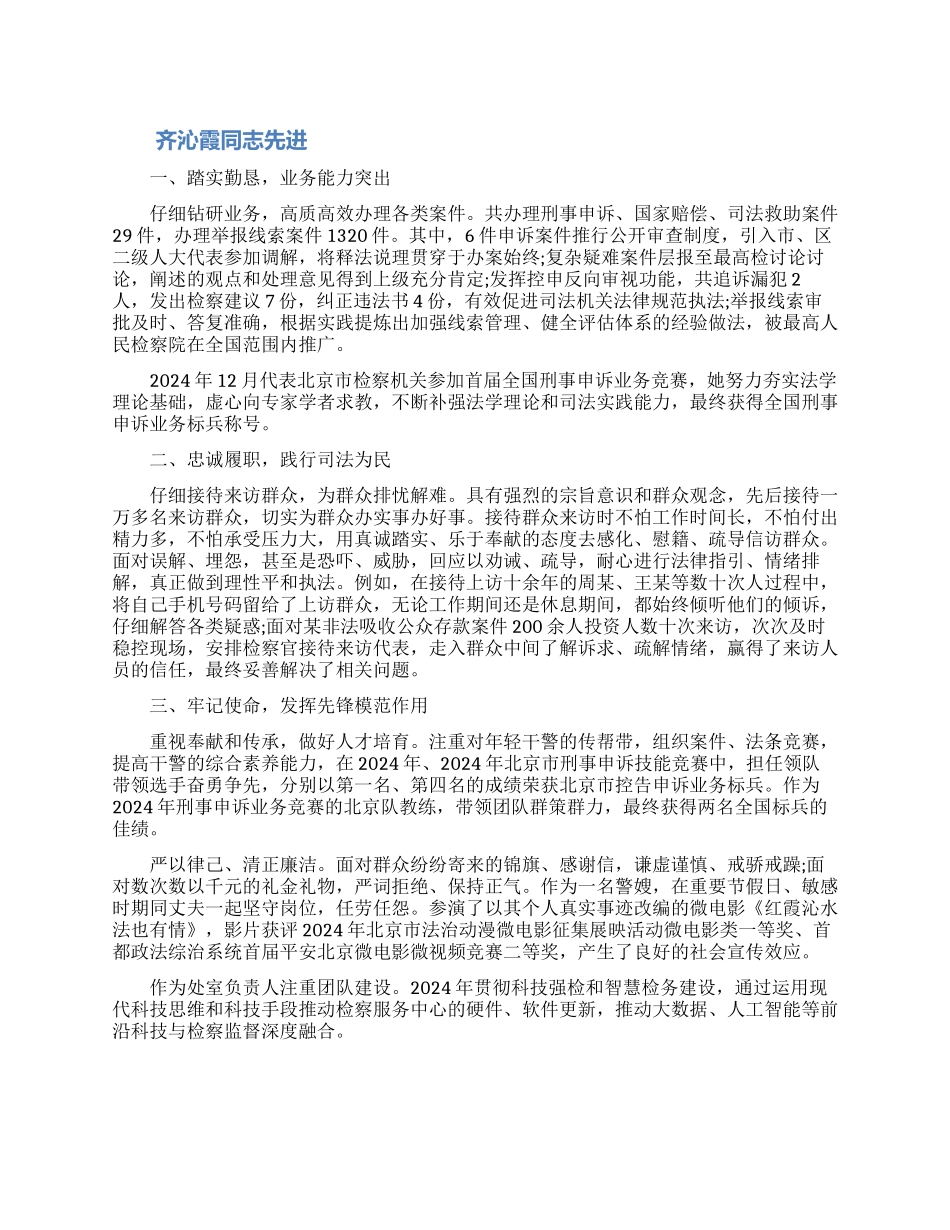 齐沁霞同志先进事迹材料_第1页