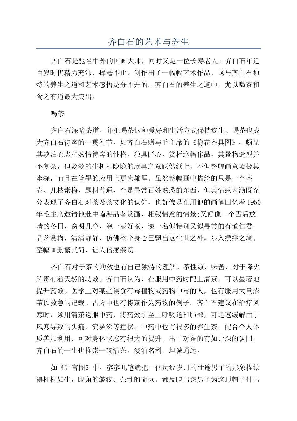 齐白石的艺术与养生_第1页