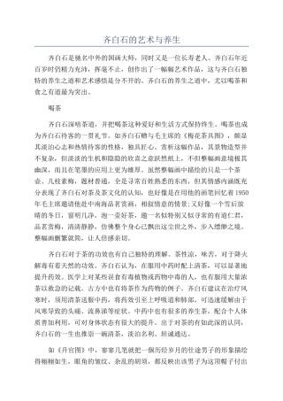 齐白石的艺术与养生