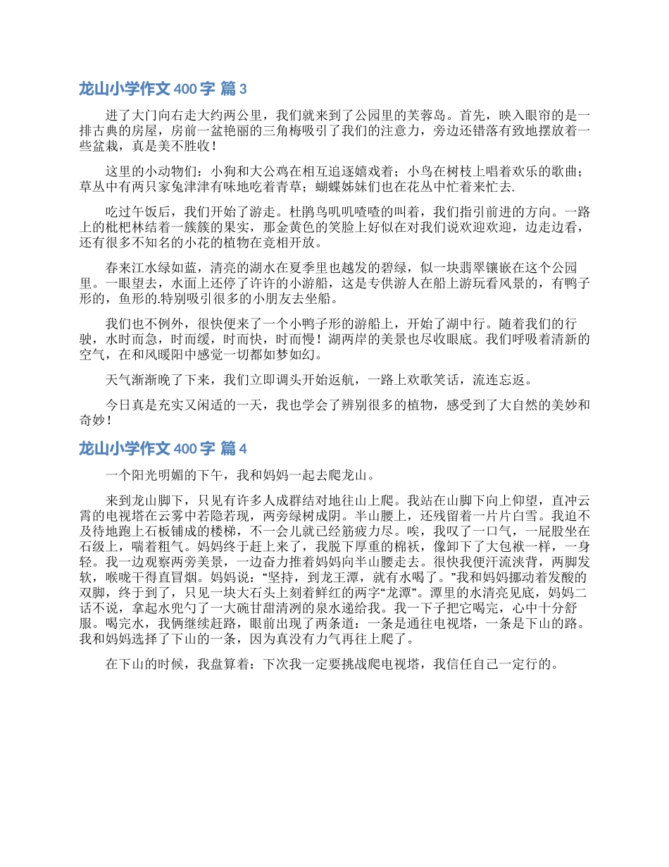 龙山小学作文400字四篇_第2页