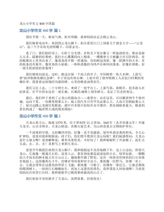龙山小学作文400字四篇