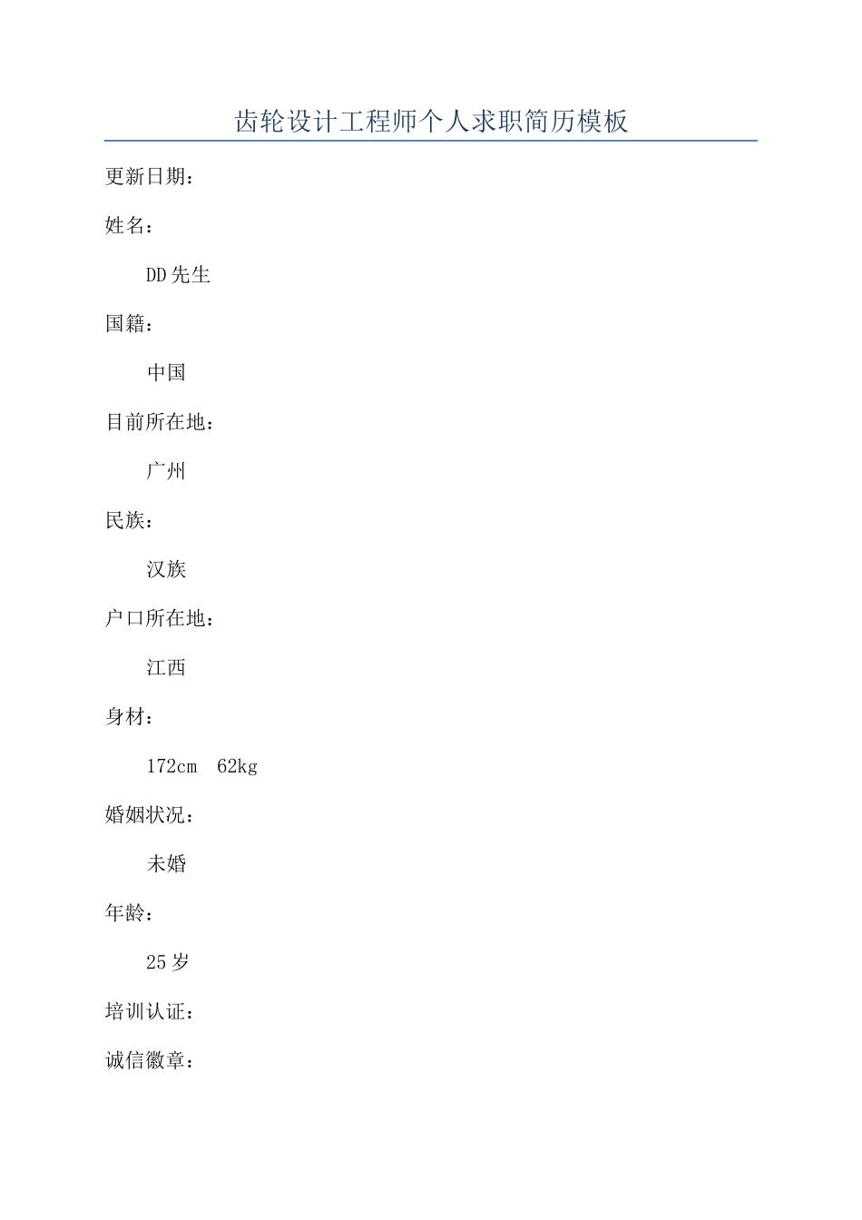 齿轮设计工程师个人求职简历模板_第1页