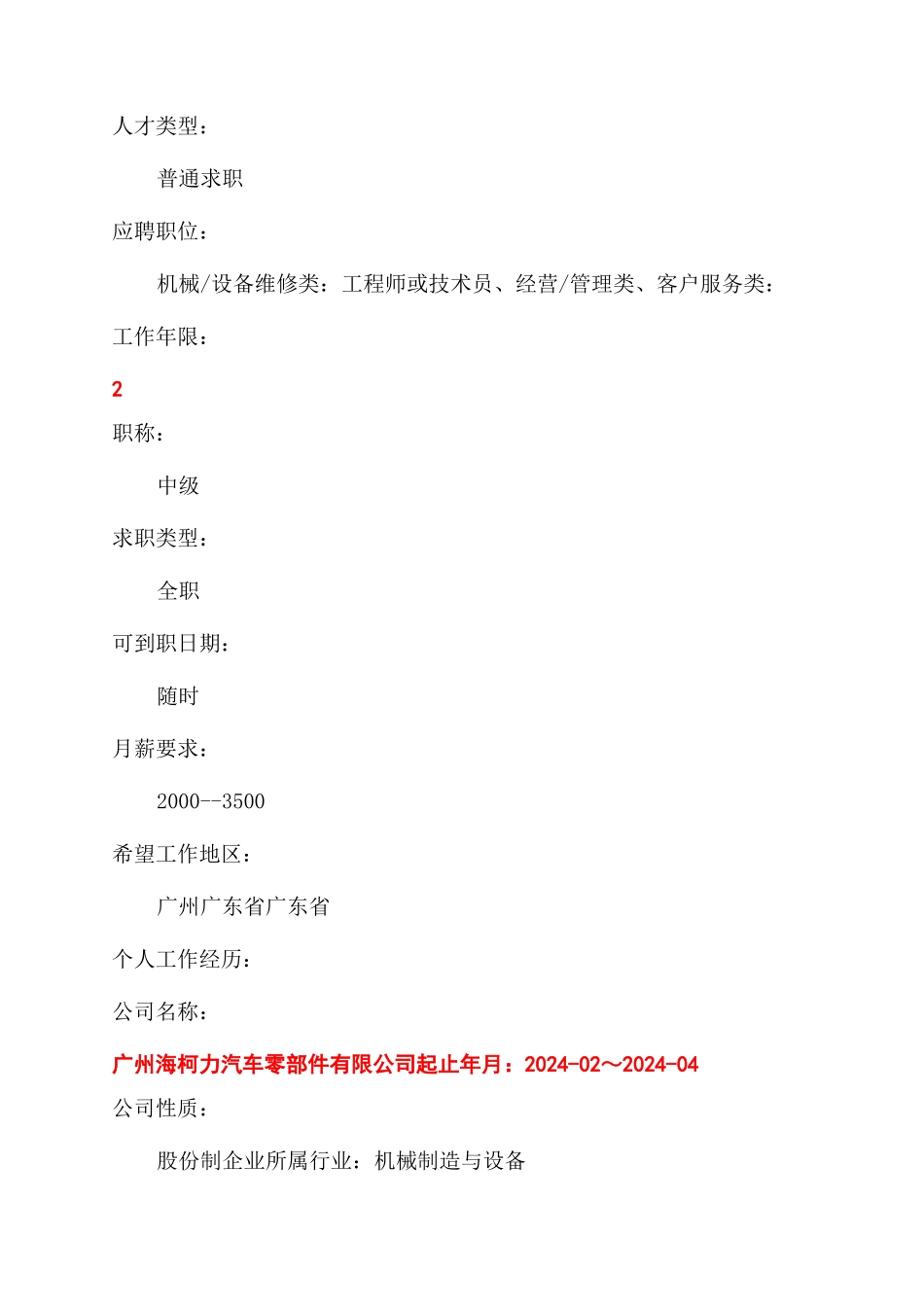 齿轮设计工程师个人求职简历模板_第2页