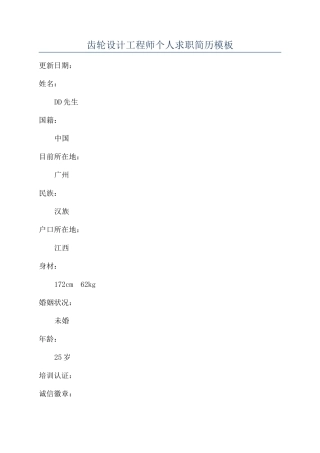 齿轮设计工程师个人求职简历模板