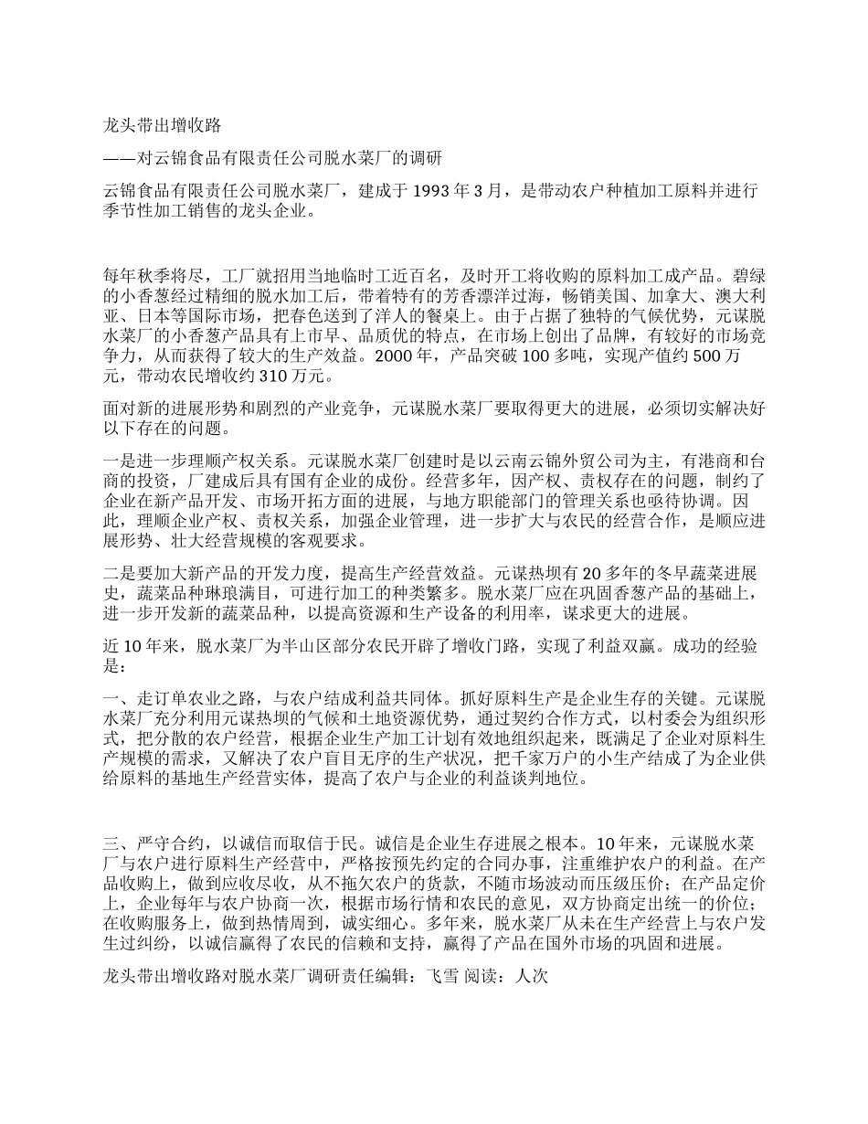 龙头带出增收路对脱水菜厂调研_第1页