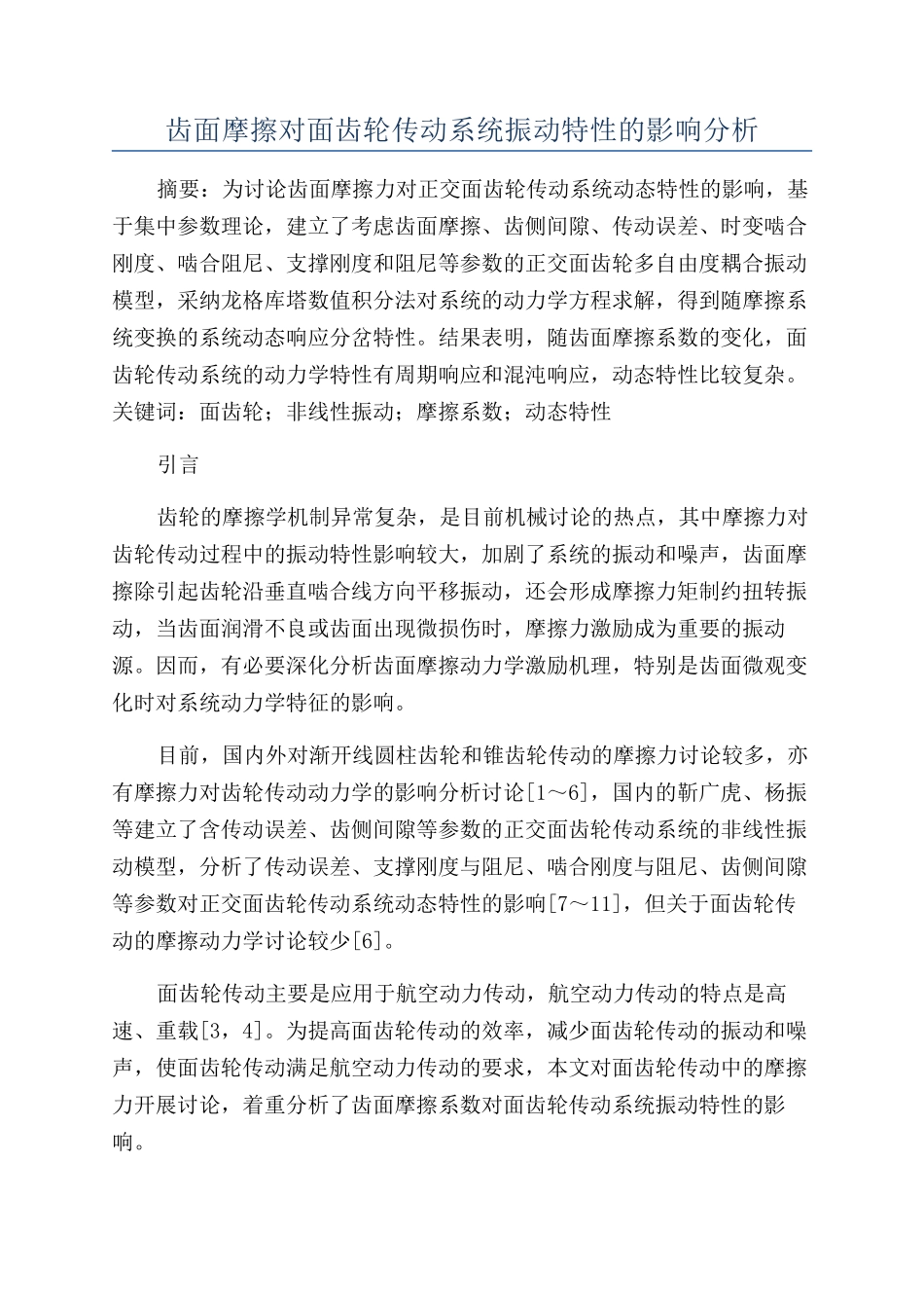 齿面摩擦对面齿轮传动系统振动特性的影响分析_第1页