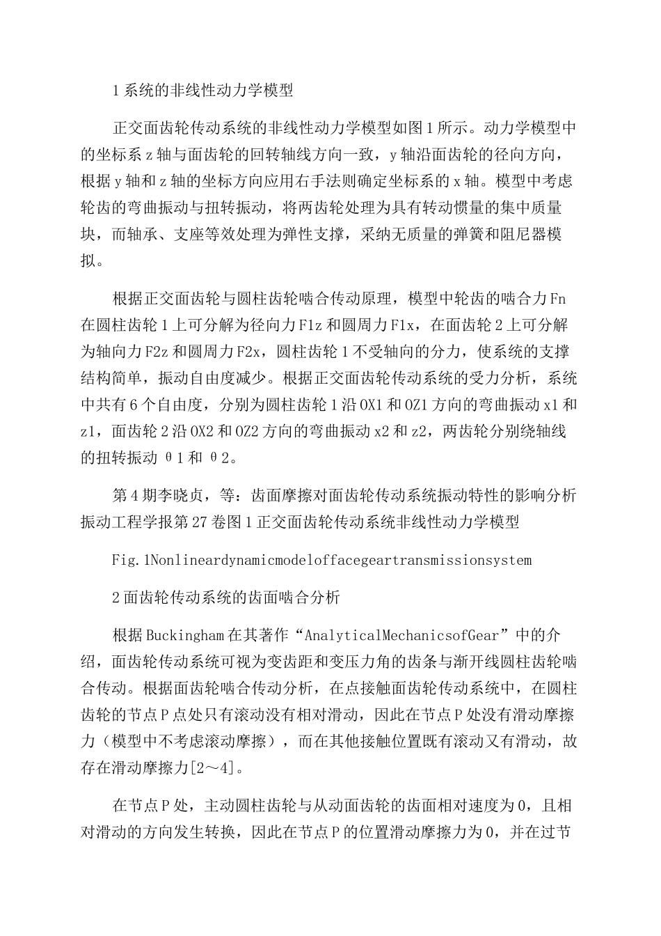 齿面摩擦对面齿轮传动系统振动特性的影响分析_第2页