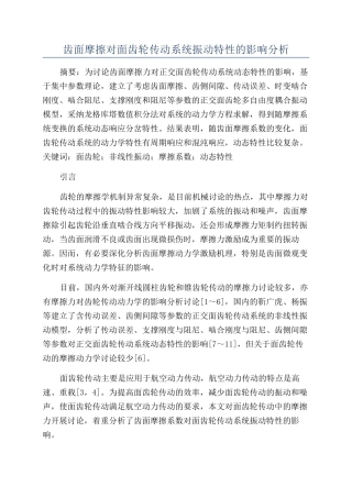 齿面摩擦对面齿轮传动系统振动特性的影响分析
