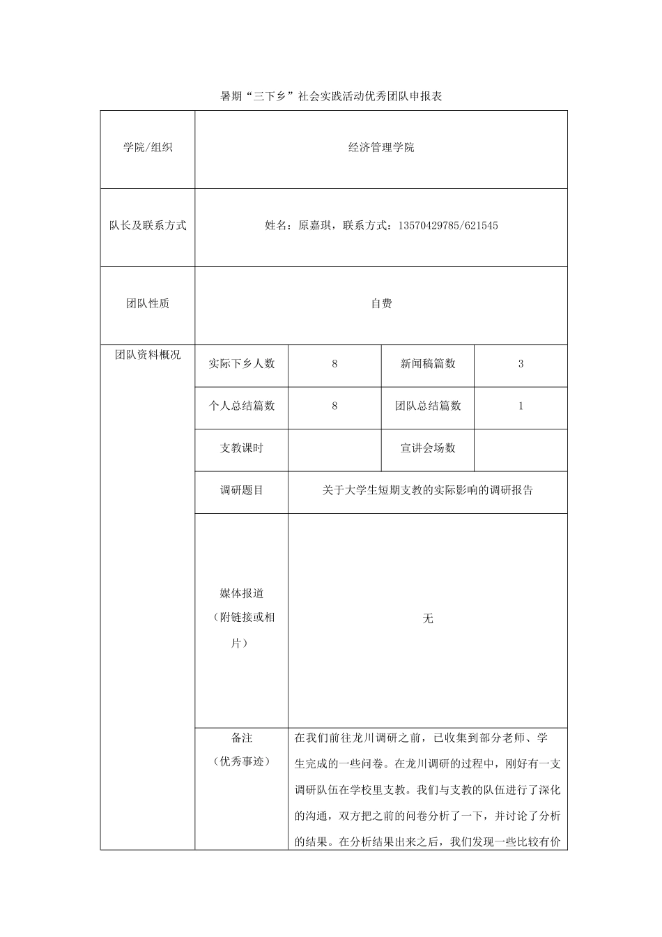 龙川-启航--《2024年暑期“三下乡”社会实践活动优秀团队申报表》_第1页
