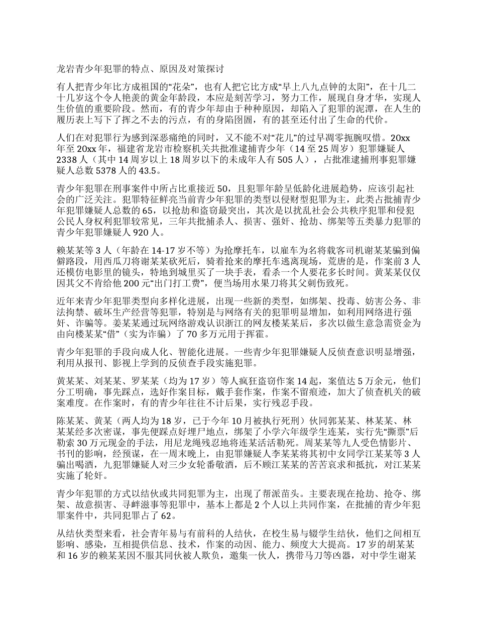龙岩青少年犯罪的特点原因及对策探讨_第1页
