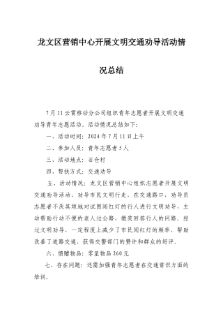 龙文区营销中心展文明交通劝导活动情况总结