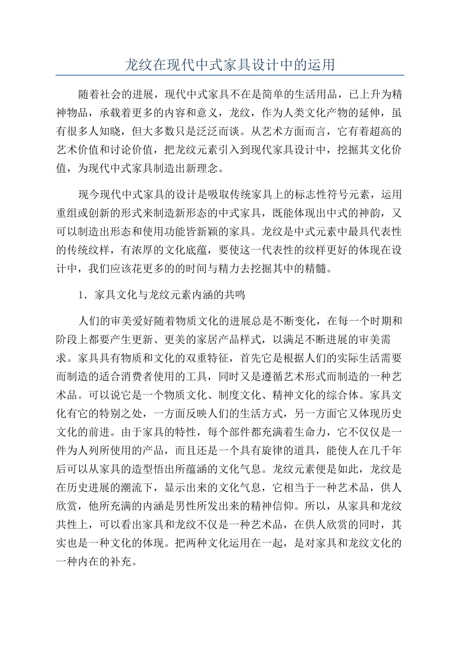 龙纹在现代中式家具设计中的运用_第1页