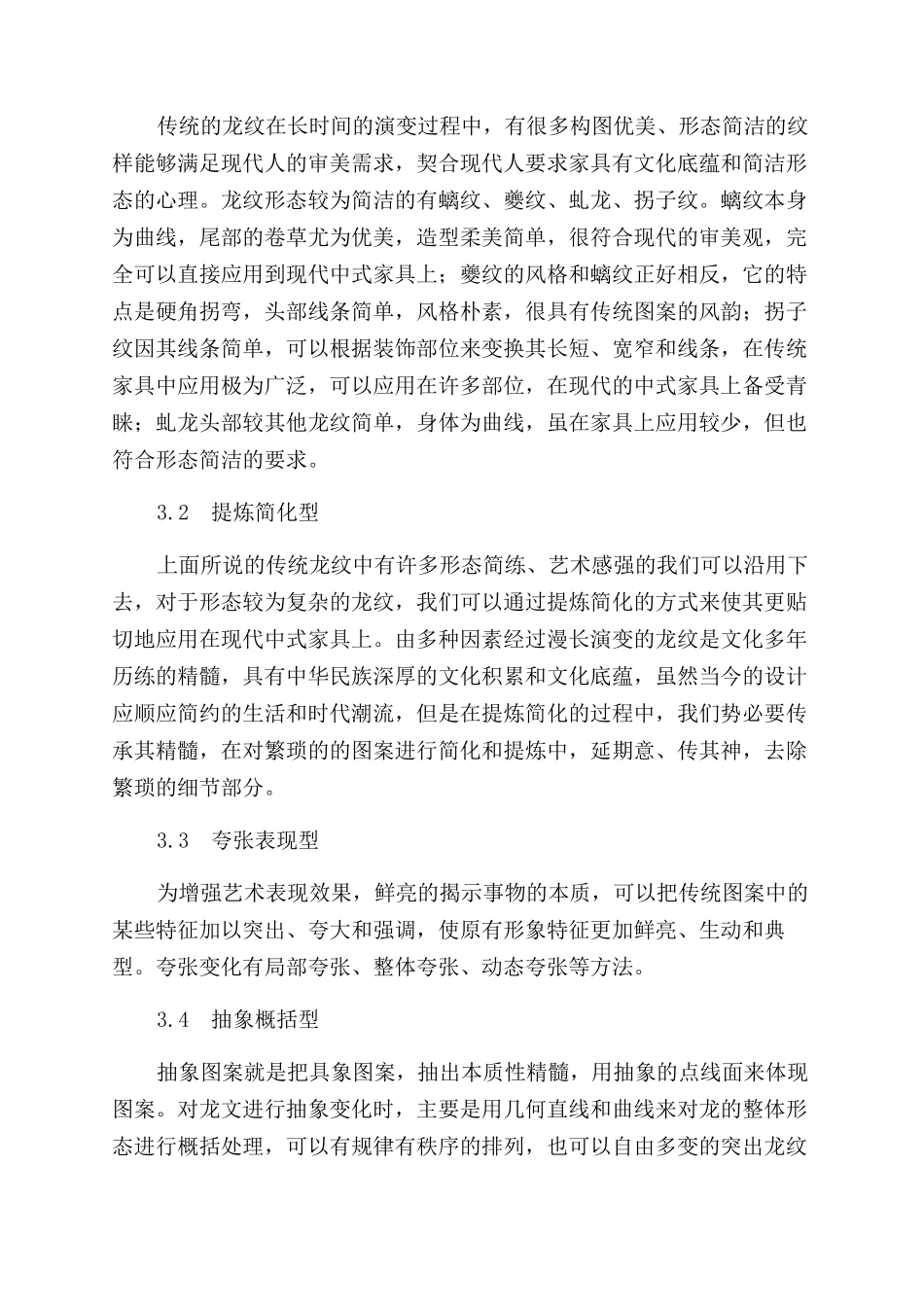 龙纹在现代中式家具设计中的运用_第3页