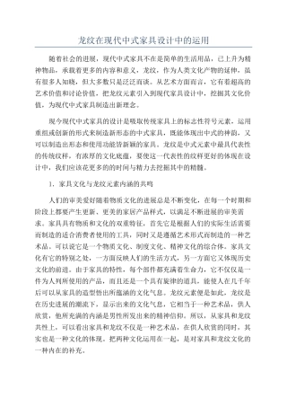 龙纹在现代中式家具设计中的运用