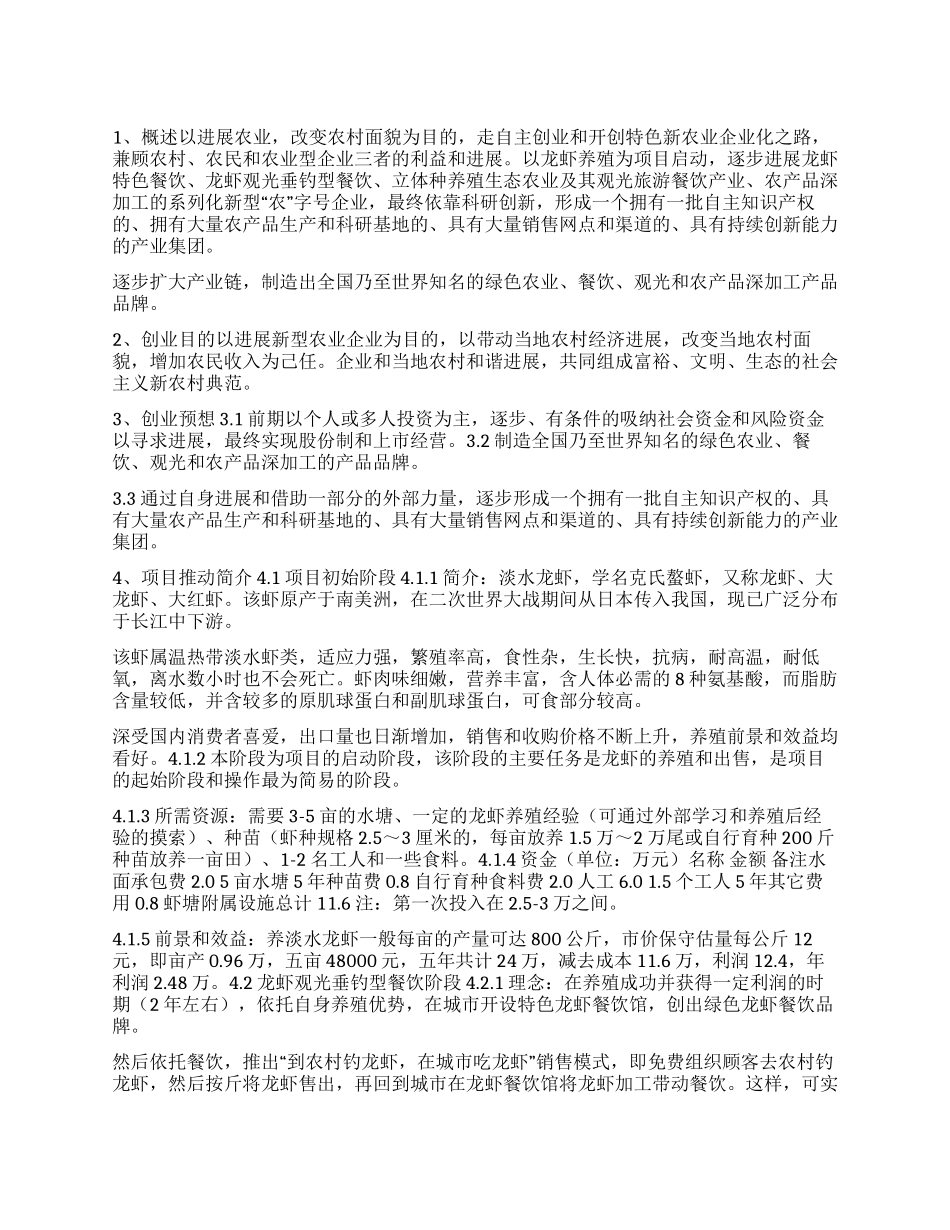 龙虾养殖及立体农业创业计划书_第1页