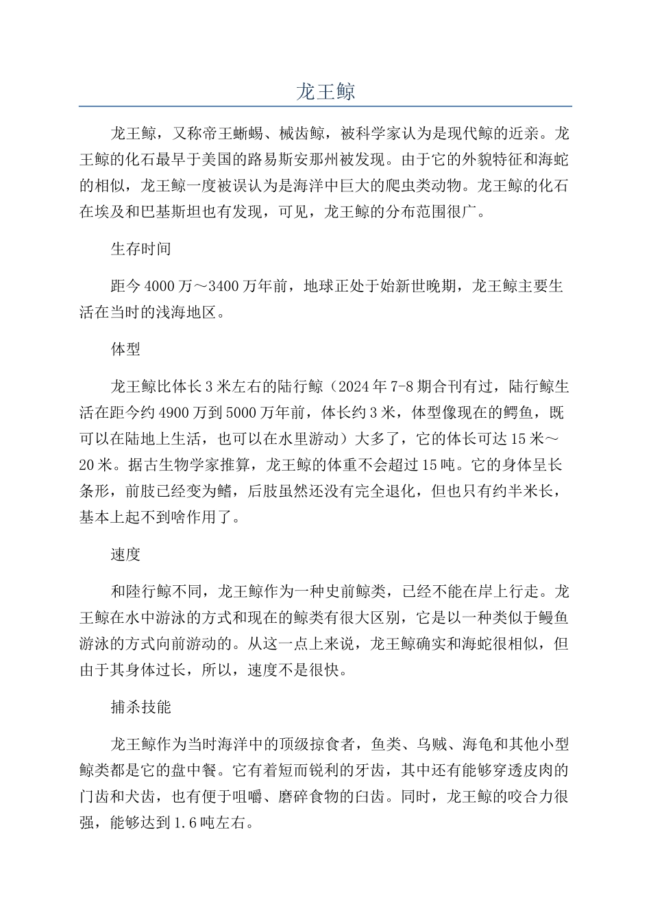 龙王鲸-精品文档_第1页