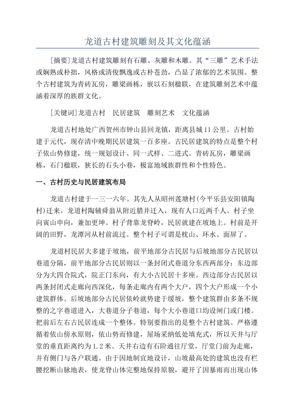 龙道古村建筑雕刻及其文化蕴涵_第1页