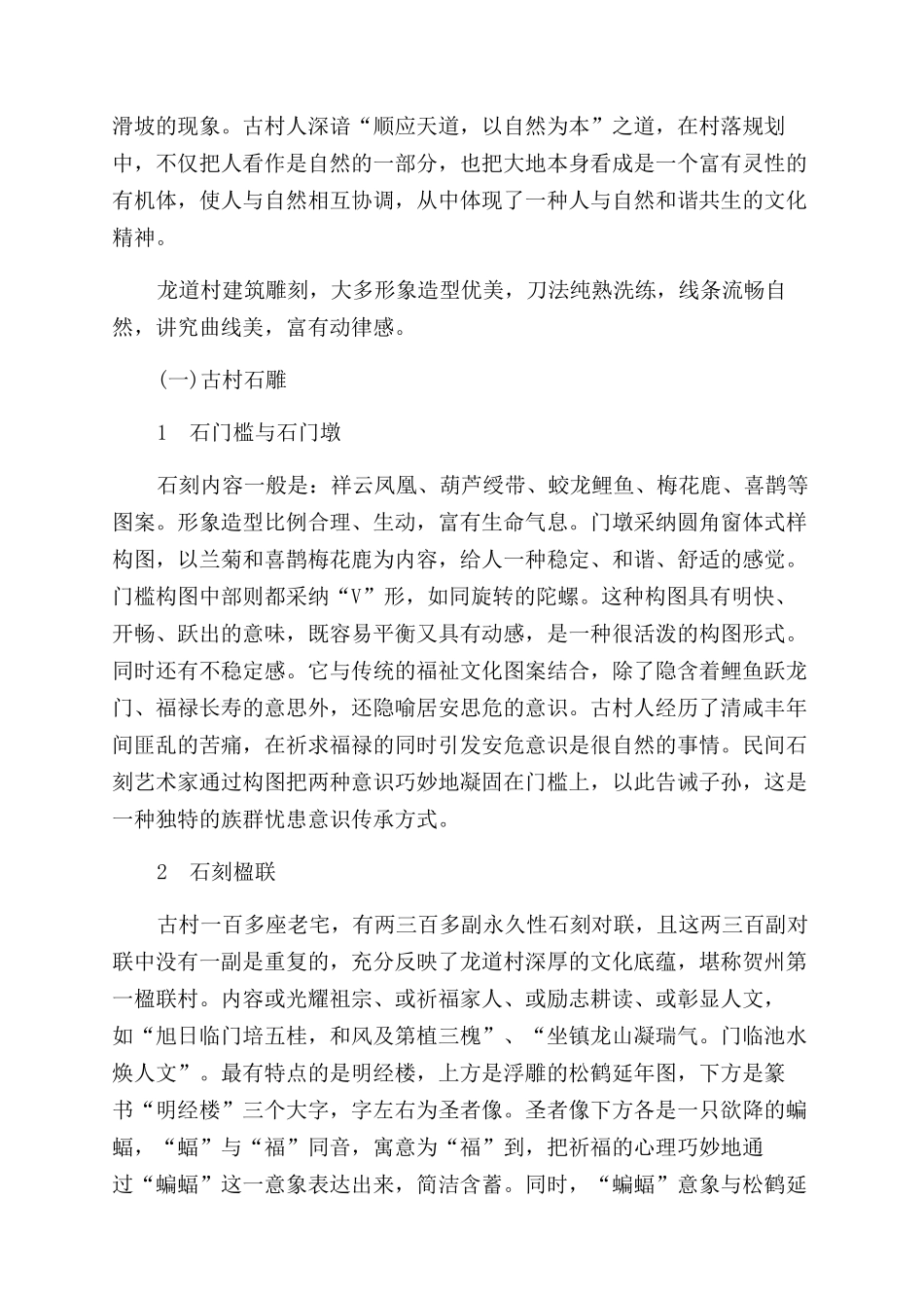 龙道古村建筑雕刻及其文化蕴涵_第2页