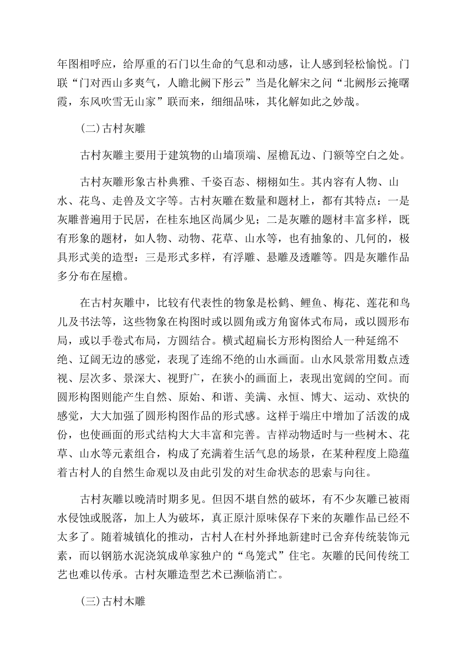 龙道古村建筑雕刻及其文化蕴涵_第3页