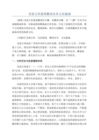 龙道古村建筑雕刻及其文化蕴涵