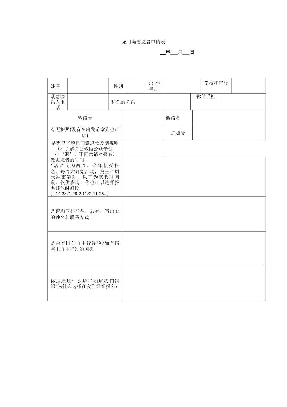 龙目岛志愿者申请表_第1页