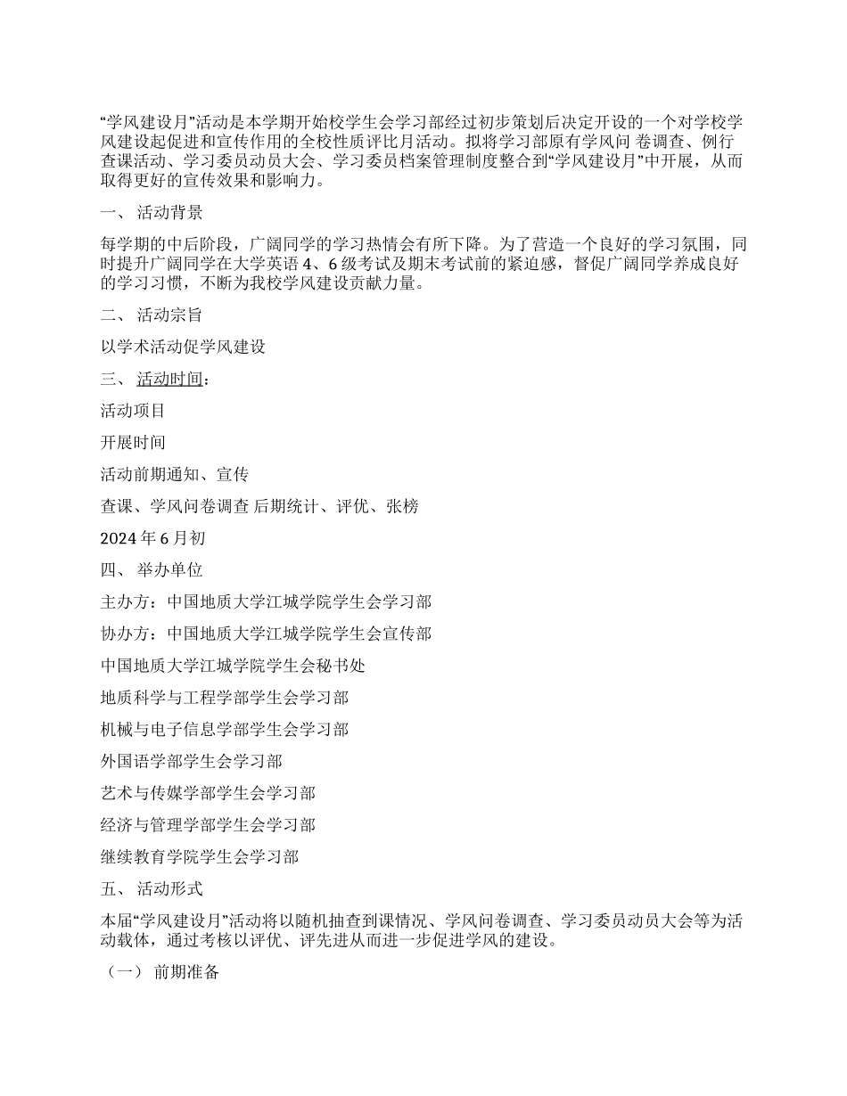 ＂以学术活动促学风建设＂学风建设活动策划书_第1页