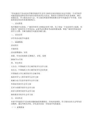 ＂以学术活动促学风建设＂学风建设活动策划书