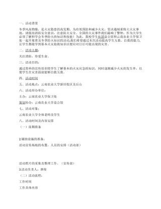 ＂关注消防珍爱生命＂冬季防火宣传活动策划书