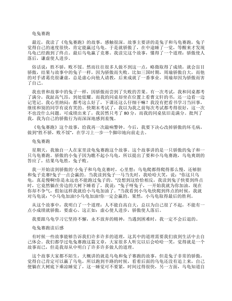 龟兔赛跑读后感精选范文_第1页
