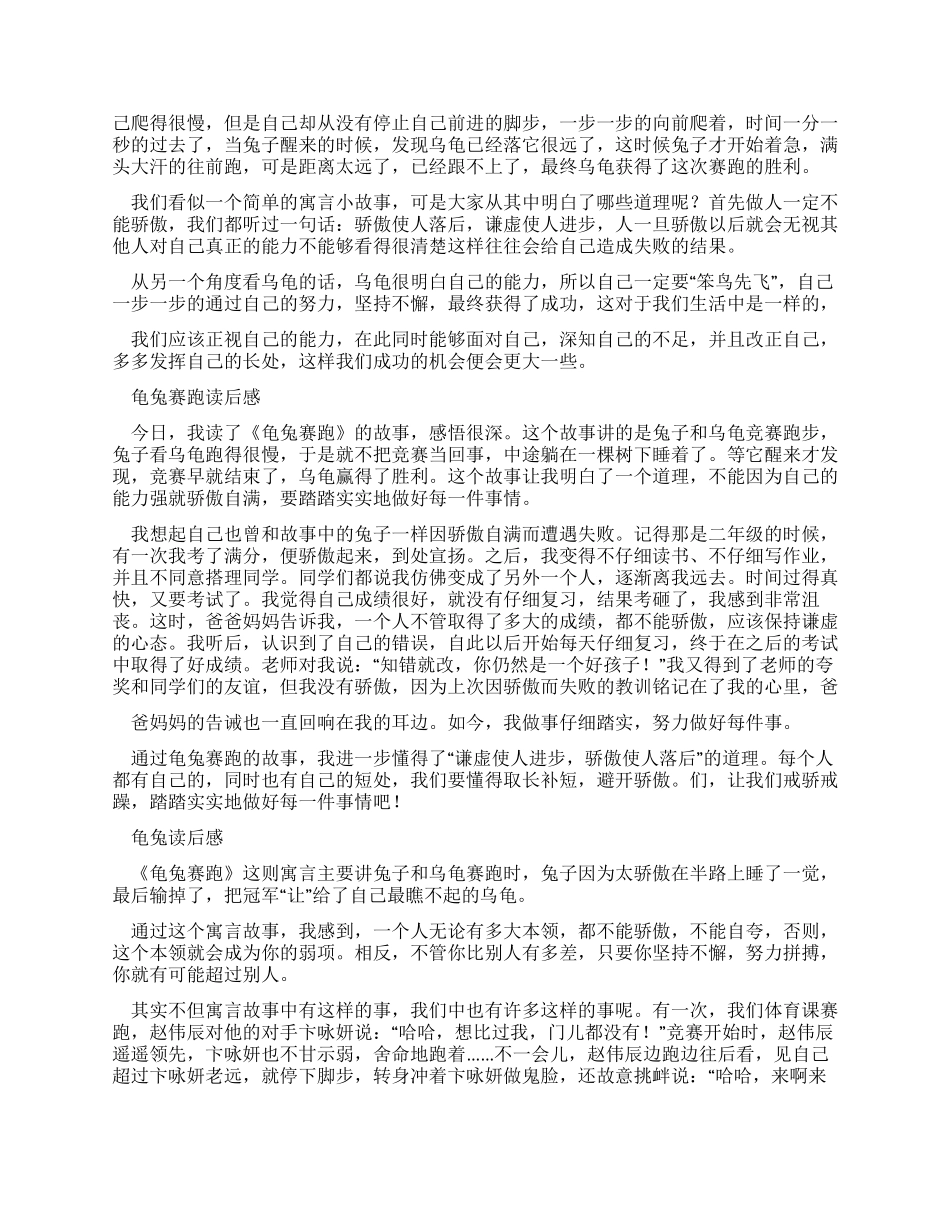 龟兔赛跑读后感精选范文_第2页