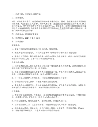 ＂关爱老人敬爱生命＂大学团支部活动策划书
